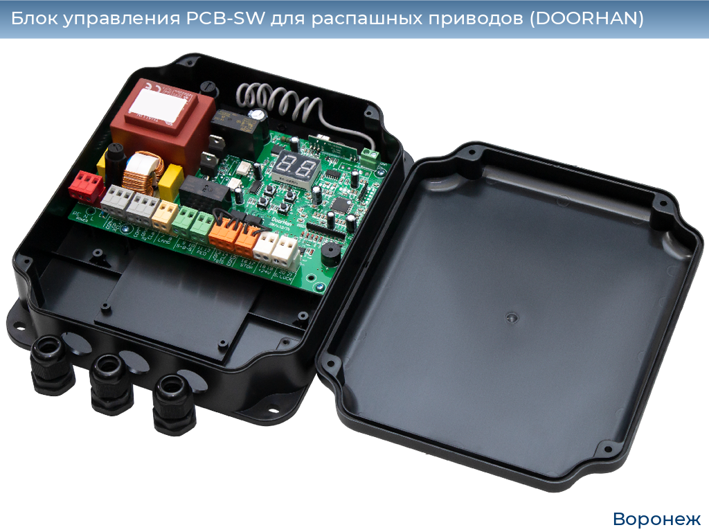 Блок управления PCB-SW для распашных приводов (DOORHAN), voronezh.doorhan.ru