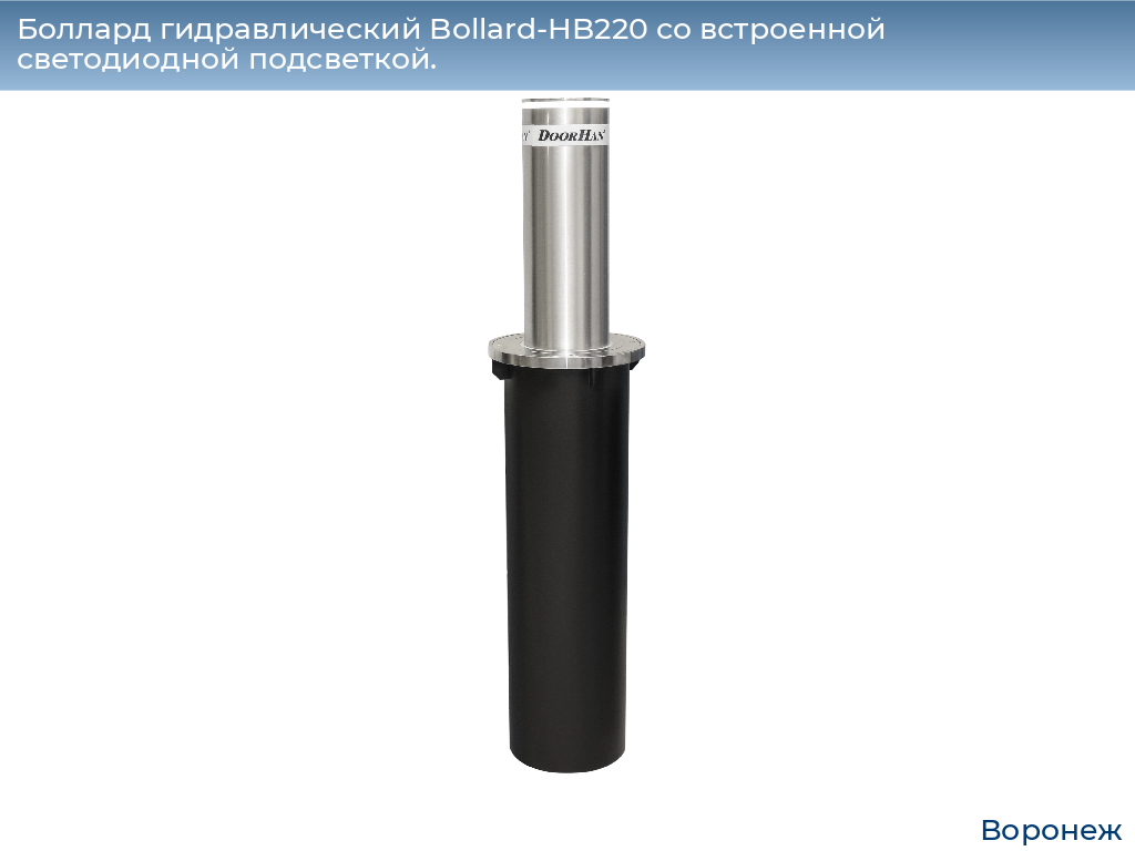 Боллард гидравлический Bollard-HB220 со встроенной светодиодной подсветкой., voronezh.doorhan.ru