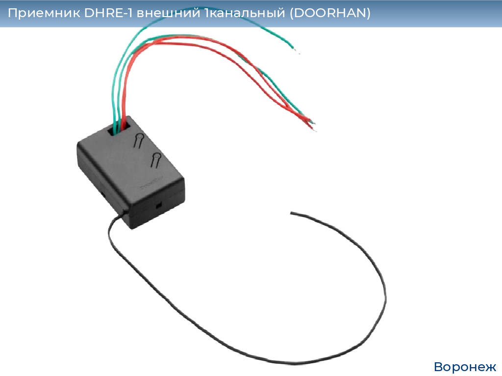 Приемник DHRE-1 внешний 1канальный (DOORHAN), voronezh.doorhan.ru