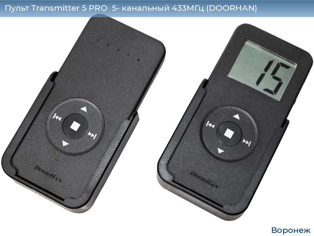 Пульт Transmitter 5 PRO  5- канальный 433МГц (DOORHAN), voronezh.doorhan.ru