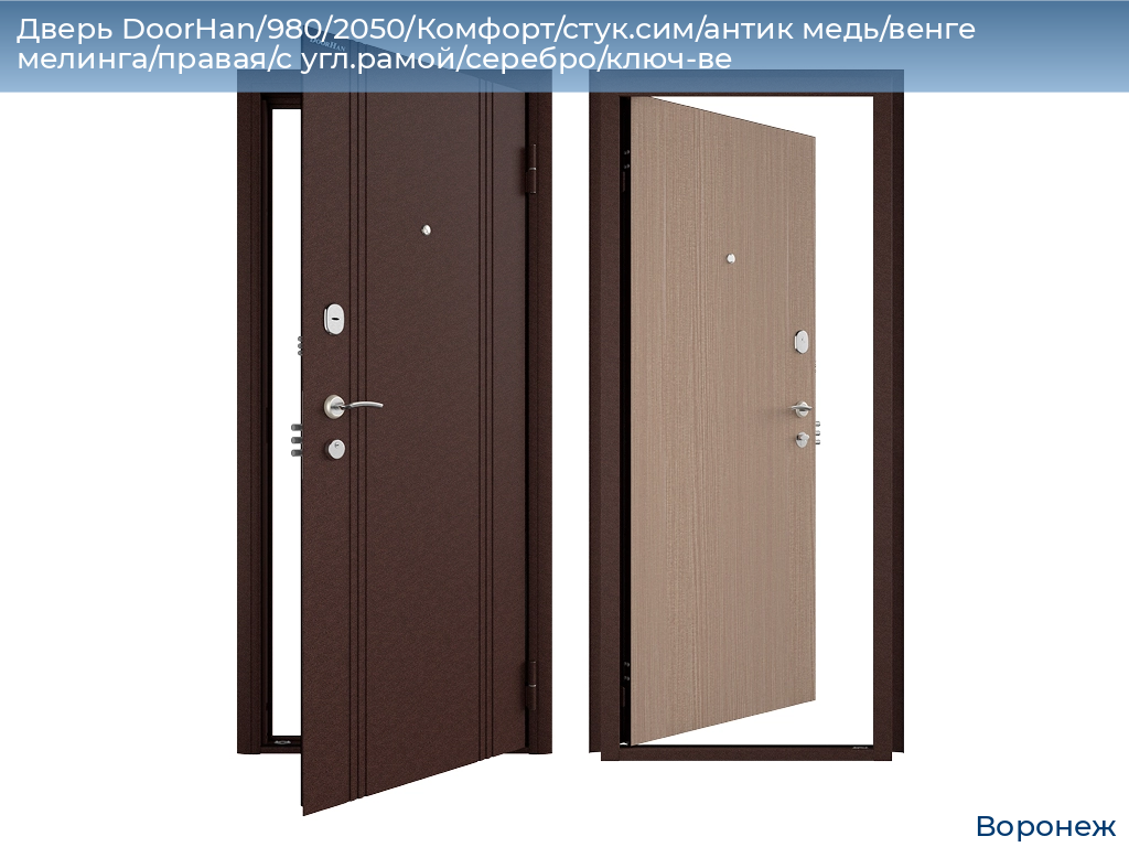 Дверь DoorHan/980/2050/Комфорт/стук.сим/антик медь/венге мелинга/правая/с угл.рамой/серебро/ключ-ве, voronezh.doorhan.ru