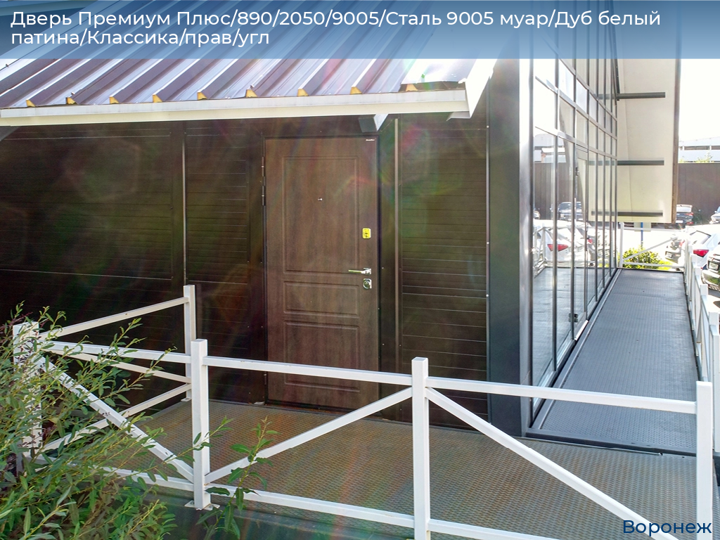 Дверь Премиум Плюс/890/2050/9005/Сталь 9005 муар/Дуб белый патина/Классика/прав/угл, voronezh.doorhan.ru