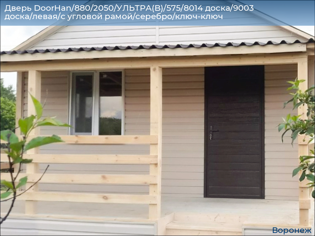 Дверь DoorHan/880/2050/УЛЬТРА(B)/575/8014 доска/9003 доска/левая/с угловой рамой/серебро/ключ-ключ, voronezh.doorhan.ru