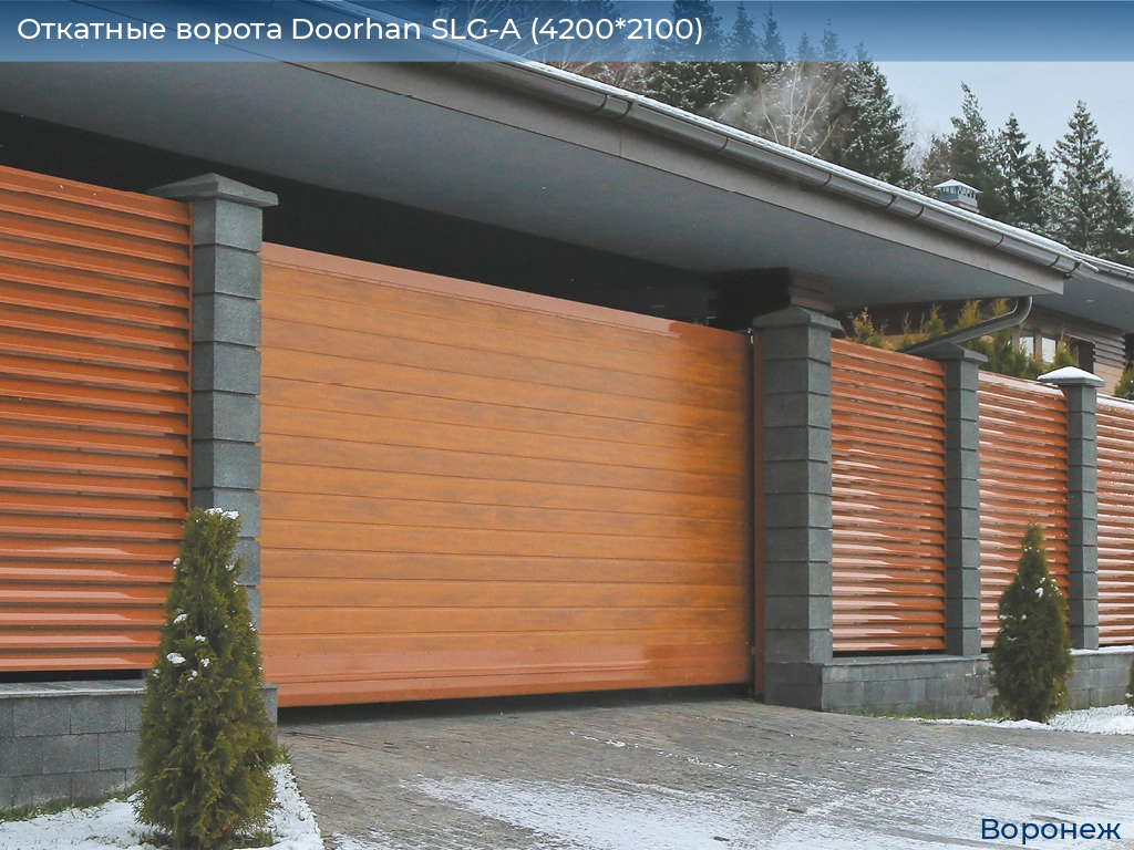 Откатные ворота Doorhan SLG-A (4200*2100), voronezh.doorhan.ru