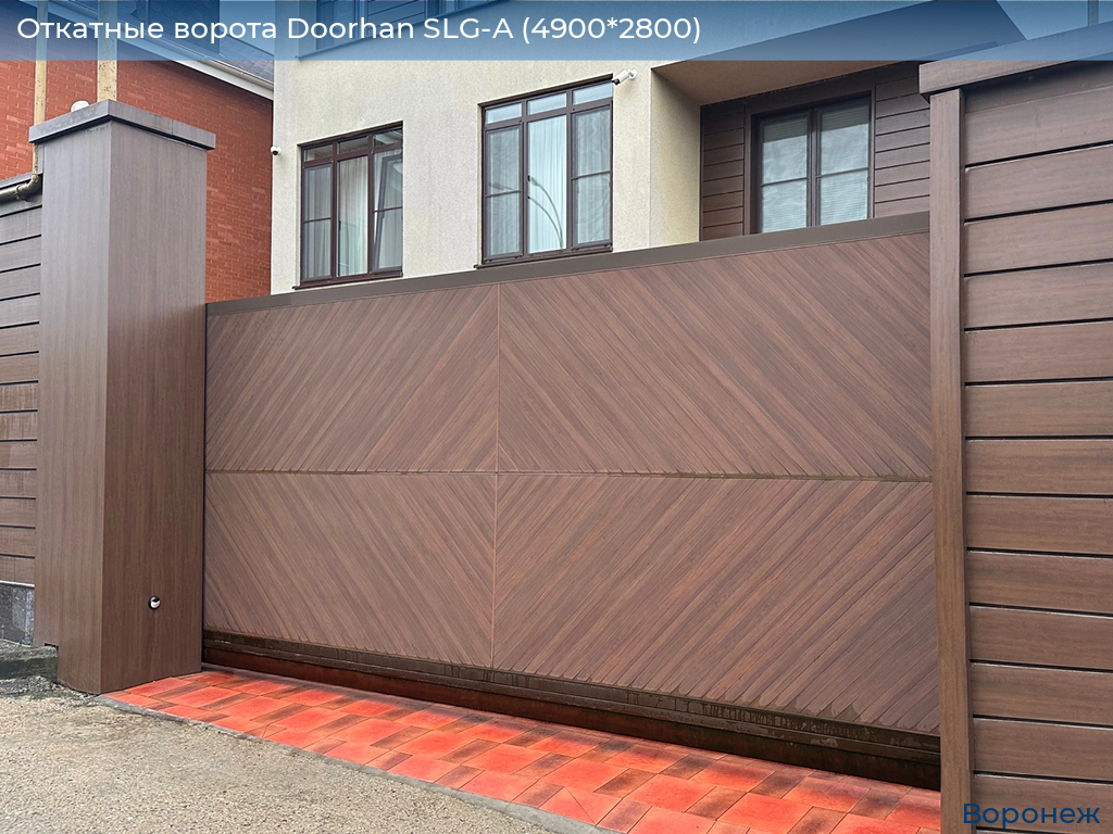 Откатные ворота Doorhan SLG-A (4900*2800), voronezh.doorhan.ru