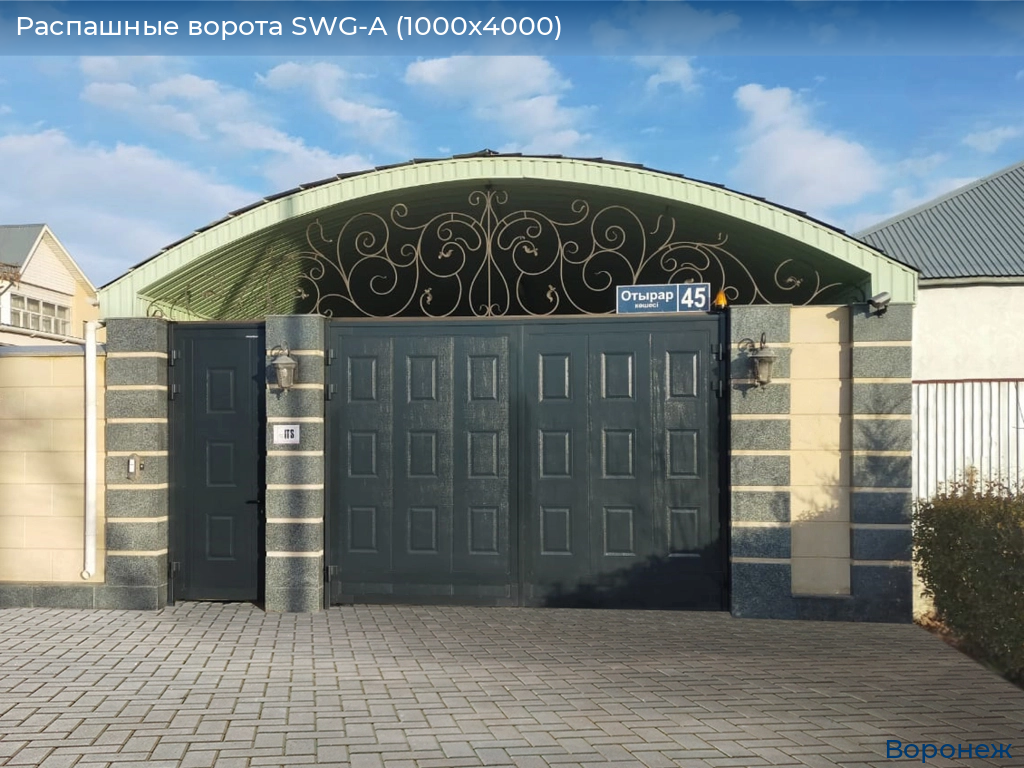 Распашные ворота SWG-A (1000х4000), voronezh.doorhan.ru