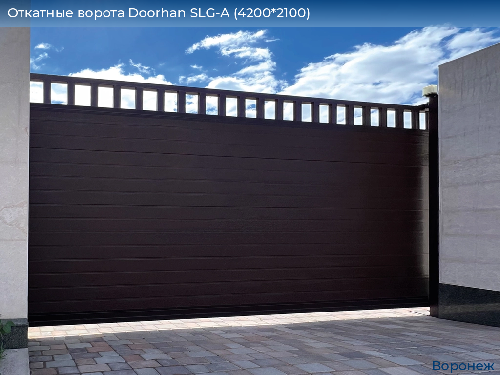 Откатные ворота Doorhan SLG-A (4200*2100), voronezh.doorhan.ru