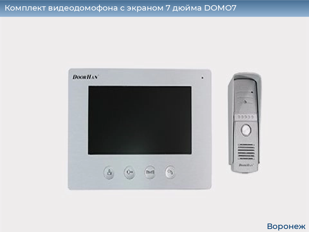 Комплект видеодомофона с экраном 7 дюйма DOMO7, voronezh.doorhan.ru